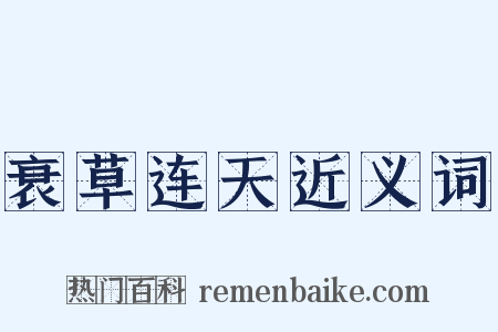 衰草连天近义词是什么意思的图片